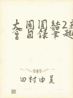 大团圆结2亲情会目录笔趣阁