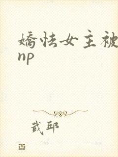 娇怯女主被强制np封面