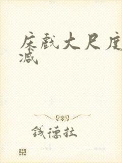 床戏大尺度无删减