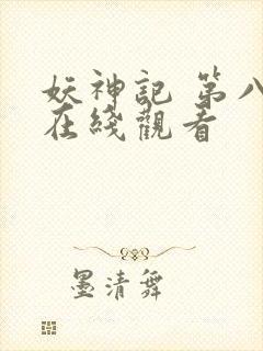 妖神记 第八季在线观看