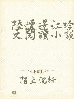 陆怀璟江吟晚全文阅读小说最新章节