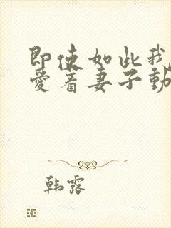 即使如此我还是爱着妻子动漫