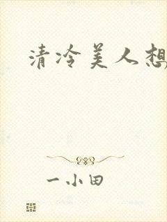 清冷美人想被上