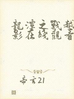 龙潭之战越战电影在线观看封面