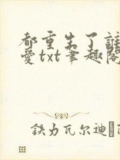 都重生了谁谈恋爱txt笔趣阁