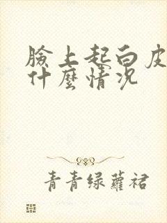 脸上起白皮皮是什么情况封面