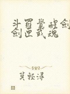 斗罗觉醒剑九黄剑匣武魂