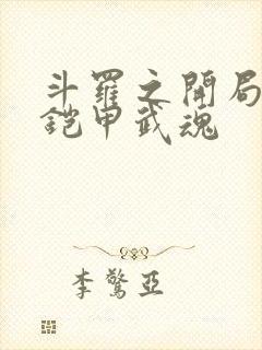 斗罗之开局觉醒铠甲武魂