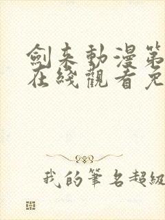 剑来动漫第二季在线观看免费播放封面