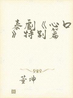 泰剧《心口不一》特别篇