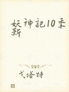 妖神记10季更新