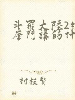斗罗大陆2绝世唐门讲的什么