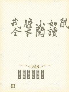 我胆小如鼠在线全本阅读封面