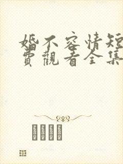 婚不容情短剧免费观看全集高清版