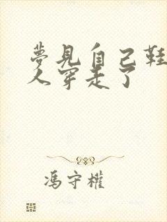 梦见自己鞋被别人穿走了