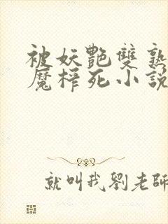 被妖艳双熟女魅魔榨死小说