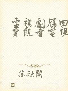 电视剧雁回时免费观看电视剧在线