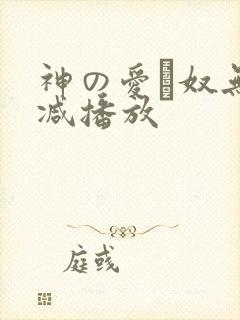 神の爱い奴无删减播放封面