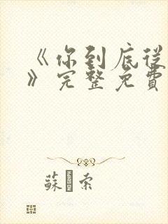 《你到底从不从》完整免费观看