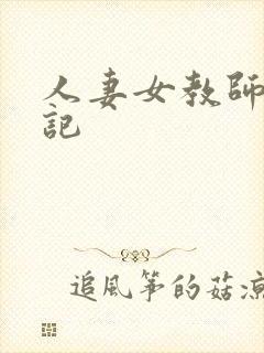 人妻女教师沉沦记封面