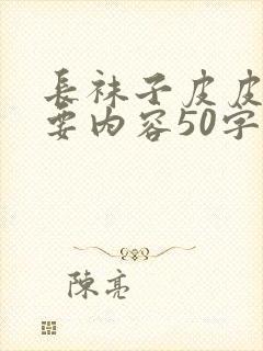 长袜子皮皮的主要内容50字