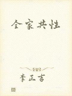 全家共性
