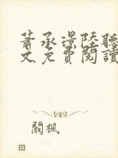 萧承璟陆听澜全文免费阅读最新章节