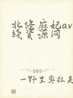北条麻妃av在线资源网封面