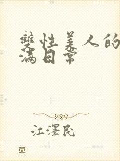 双性美人的被灌满日常封面