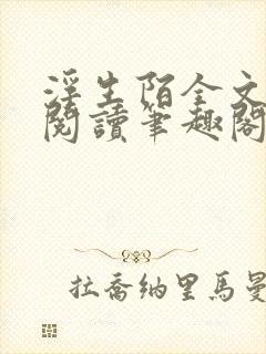 浮生陌全文免费阅读笔趣阁小说