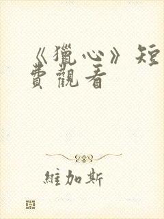 《猎心》短剧免费观看