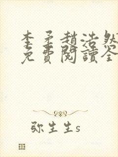 李柔赵浩然小说免费阅读全文