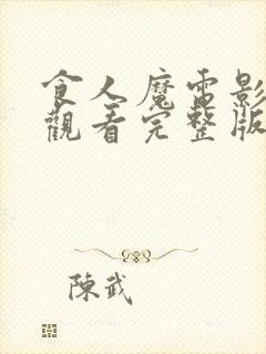 食人魔电影在线观看完整版高清