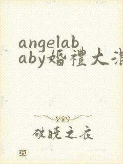 angelababy婚礼大混战