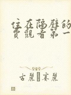 住在隔壁的她免费观看第一季全集动漫