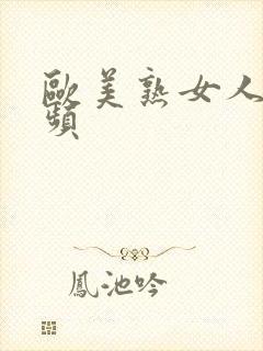 欧美熟女人妻视频