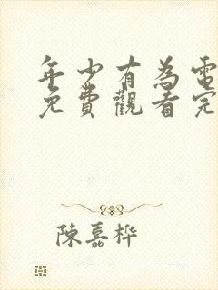 年少有为电视剧免费观看完第10集