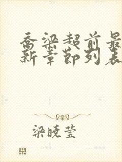 乔梁超前最新更新章节列表