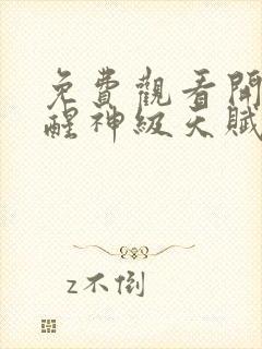 免费观看开局觉醒神级天赋,震惊全球封面