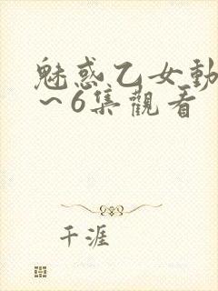 魅惑乙女动漫1～6集观看