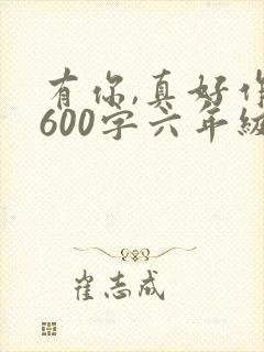 有你,真好作文600字六年级写妈妈封面