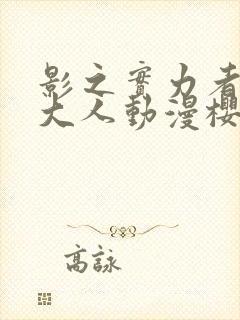 影之实力者暗影大人动漫樱花动漫