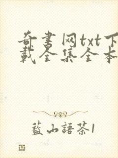 奇书网txt下载全集全本完结封面
