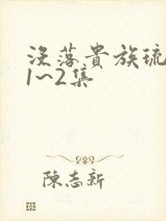 没落贵族琉璃川1~2集