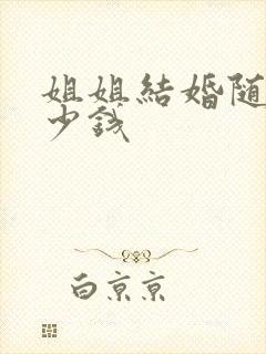 姐姐结婚随礼多少钱封面