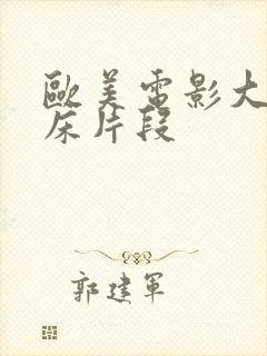 欧美电影大尺度床片段