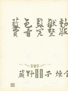 蓝色监狱动漫免费看完整版