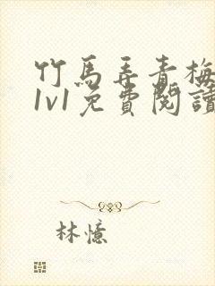 竹马弄青梅小说1v1免费阅读封面