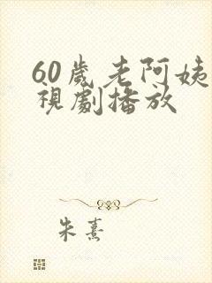 60岁老阿姨电视剧播放封面