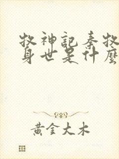 牧神记秦牧真实身世是什么